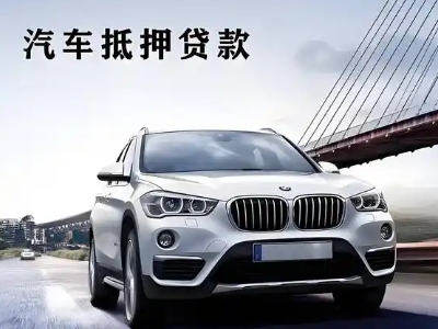 江永车抵贷如何办理押车和不押车?