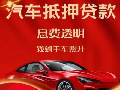 江永良好口碑的汽车抵押贷款公司推荐